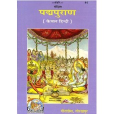 पद्मपुराण [The Padma Purana in Simple Hindi Language]